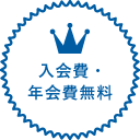 入会費・年会費無料