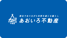 あおいろ不動産