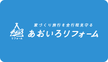 あおいろリフォーム